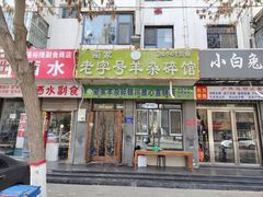 -蔺家老字号羊杂碎馆