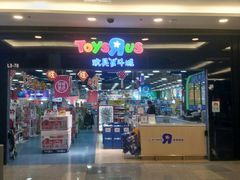 -TOYSRUS玩具反斗城(无锡荟聚购物中心店)