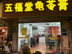 -五福堂龟苓膏(河东北山店)