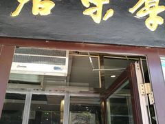 门面-厚味居炙子烤肉·清真(天桥南纬路店)