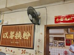-矮子粉店1985·长沙米粉(湘春路店)