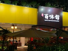 -百味馆·粤菜·湛江菜(后海花园店)