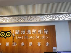 -猫头鹰照相馆(福田店)