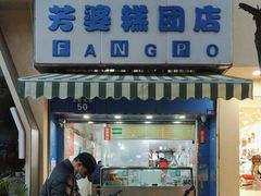 -芳婆糕团店(王府大街店)