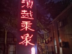 门面-滇越乘象云南餐厅(豆各庄店)