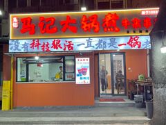 -马记大锅煮(总店)