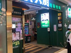 门面-费大厨辣椒炒肉(新城吾悦广场店)