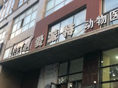 -爱派特动物医院·全科诊疗中心