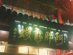 -阿胖龙虾小海鲜(宁国南路总店)