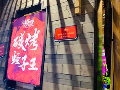 门面-烧货·活海鲜炭烧(湖滨商业街店)