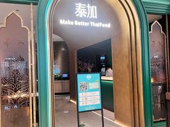 -BetterThai 泰加(苏州中心店)