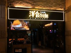 门面-堂本家洋食别馆·炸猪排(中心城店)