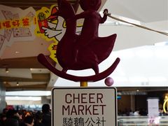 -骑鹅公社(南开大悦城店)