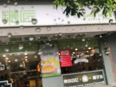 门面-糖匠(垂虹路店)