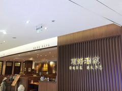 门面-頂好酒家·经典粤菜(海信广场店)
