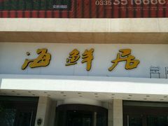 android_upload_pic-赶海部落海鲜城(海阳路店)