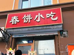-春饼小吃(钱塘街店)