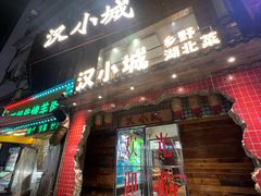 -汉小城·老铫子藕汤·乡野湖北菜(江汉路吉庆街店)
