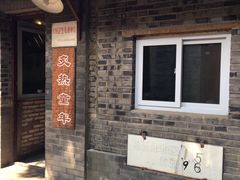 门面-炙热童年·老北京炙子烤肉(南锣鼓巷店)