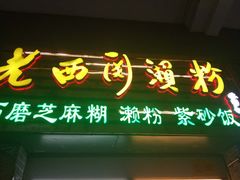 门面-老西关濑粉(文明路店)