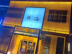 -耕海日本料理(万达华府店)