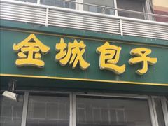 门面-金城包子牛肉灌汤包(台东四路店)