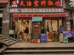 门面-天治宣·野椒鸡(龙头寺总店)
