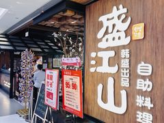-韩盛·盛江山自助料理(中街大悦城黑金店)