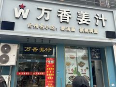 -万香姜汁(引泉路店)