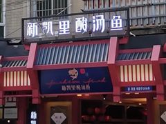 门面-新凯里酸汤鱼(飞山街店)