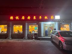 -老袁羊板筋(农光路店)