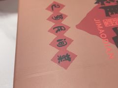 -将军府·鸡毛店(武侯祠店)