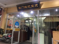 门面-阊门姚记豆浆(旧学前直营店)