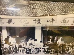 -牛王庙吳記怪味面(双楠店)