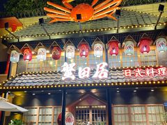 -蟹田居·活蟹料理(东城店)