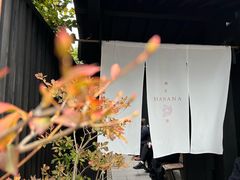 -鯛匠 HANANA