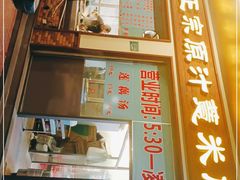 门面-广场正宗原汁薏米店