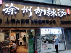 门面-张小文胡辣汤(龙柏新村店)