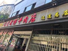 门面-达道武仔牛肉店(广达路店)