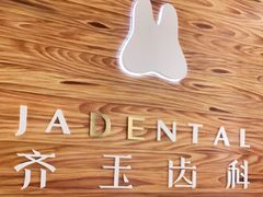 -齐玉齿科JADENTAL