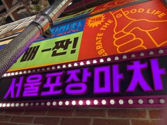 -首尔烤肉大排档(合生汇店)