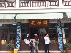门面-芸海阁·农家私房菜(沙家浜景区出口店)