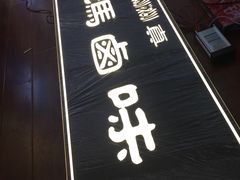 -清真拉妈卤味(回民街店)