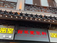 -新聚丰菜馆(太监弄店)