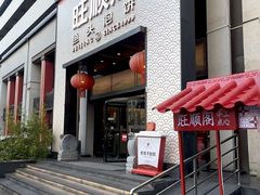 -旺顺阁·北京菜(大望路店)