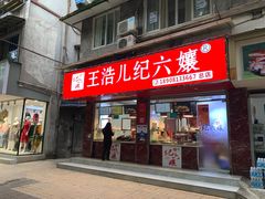 门面-王浩儿纪六孃甜皮鸭(乐山总店)