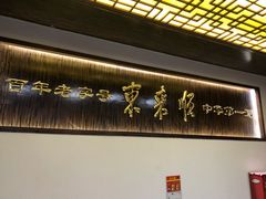 -东来顺饭庄(西直门店)