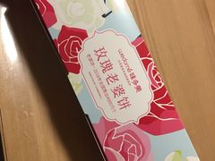 老婆饼包装盒-味多美蛋糕(安贞桥东店)