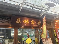 -荔林食店(西华路店)