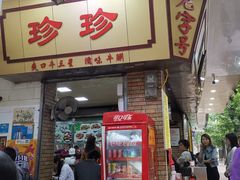 门面-珍珍小食店(西华路店)